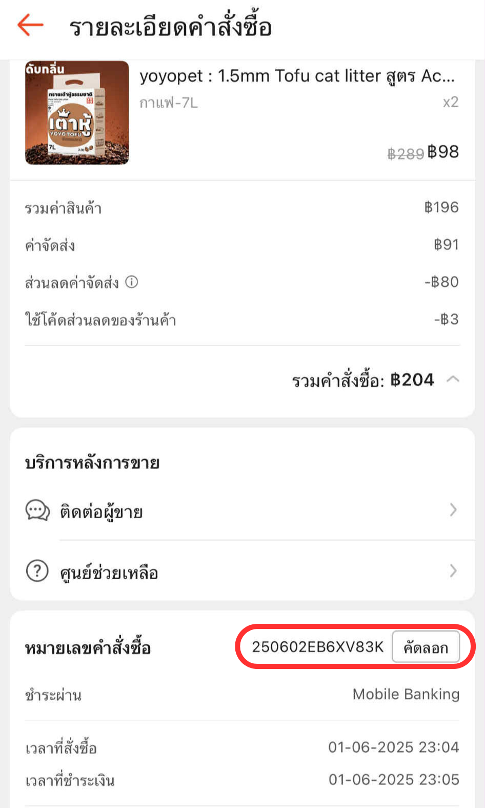 ตัวอย่างหมายเลขคำสั่งซื้อ